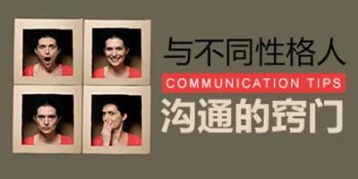 与不同性格人沟通的窍门