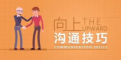 向上沟通技巧