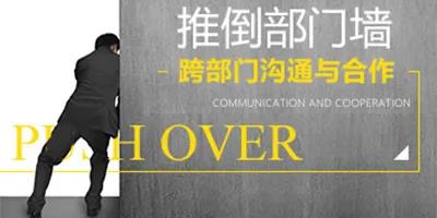 推倒部门墙—跨部门沟通与合作