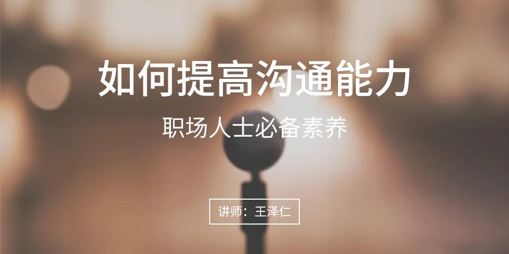 如何提高沟通能力