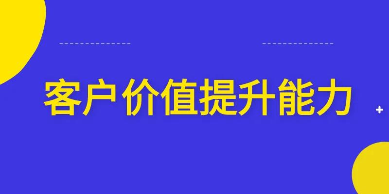 客户价值提升能力