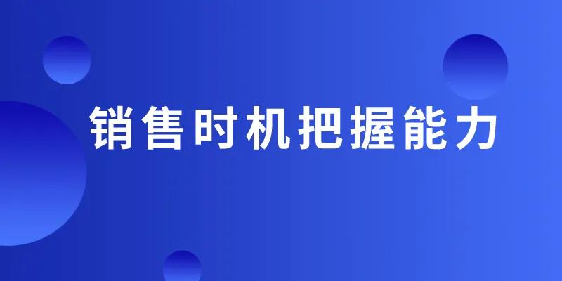 销售时机把握能力