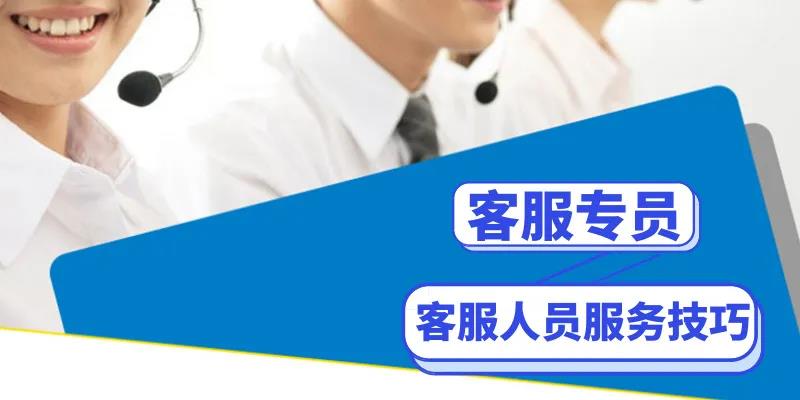 客服人员服务技巧