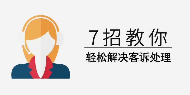 7招教你轻松解决客诉处理