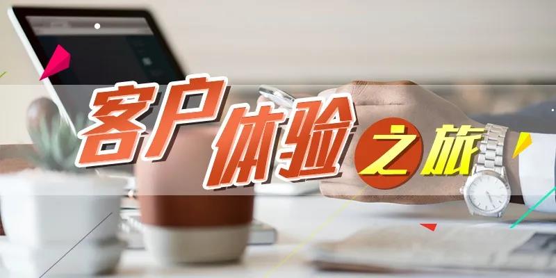 客户体验之旅