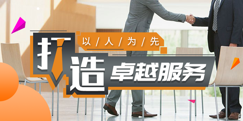 打造卓越服务——以人为先