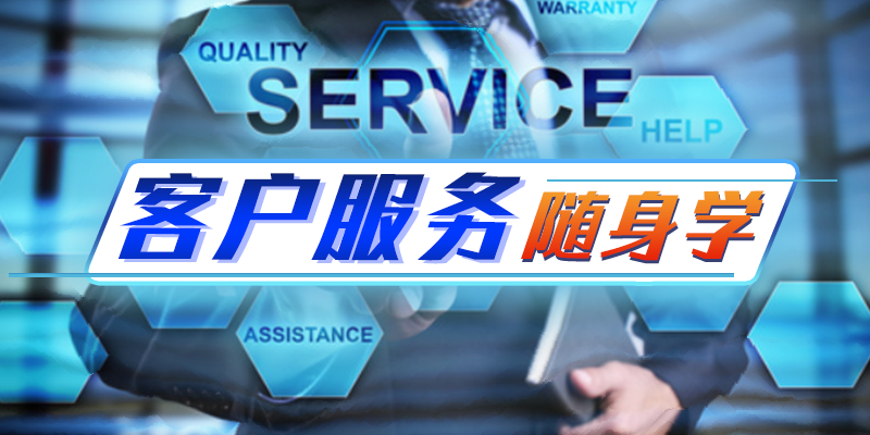 客户服务随身学