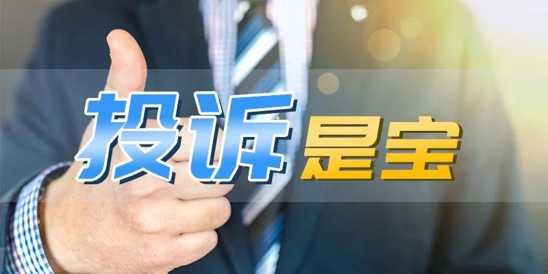 投诉是宝