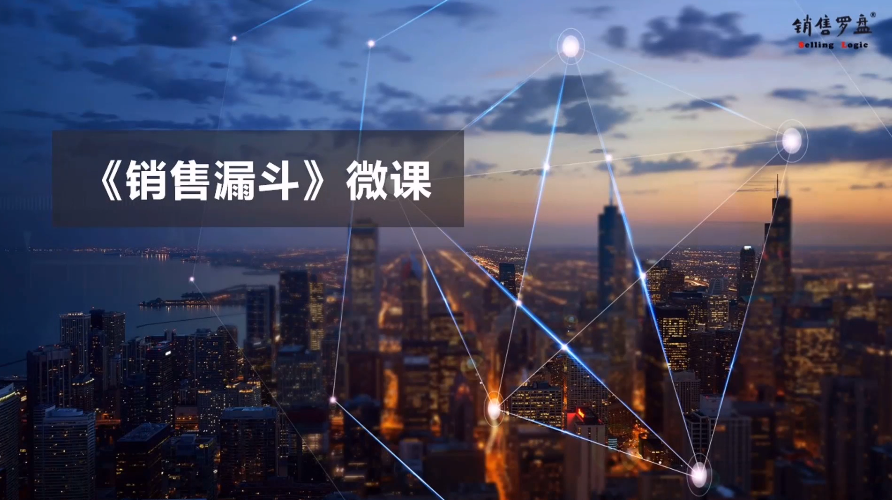 销售漏斗微课介绍