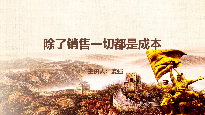 销售战神:业绩增长10倍的销售策略课程