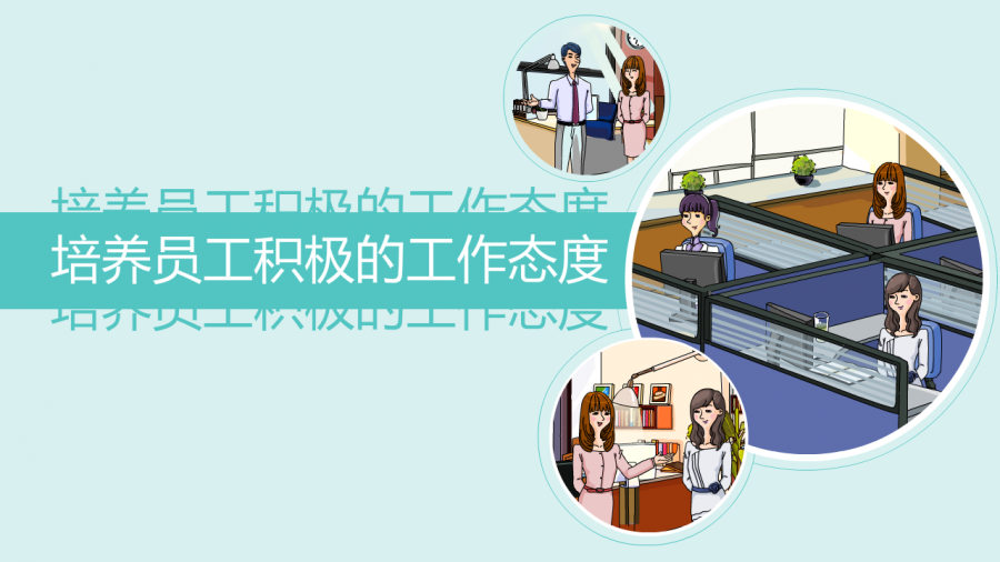 培养员工积极的工作态度