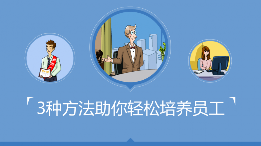 3种方法助你轻松培养员工