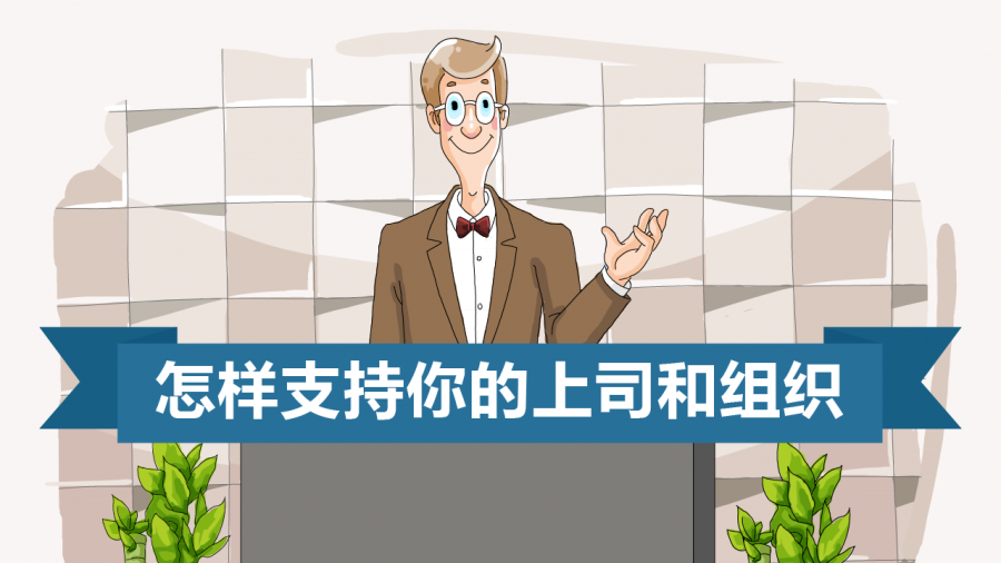 怎样支持你的上司和组织