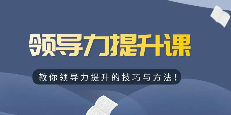 领导力提升研修班