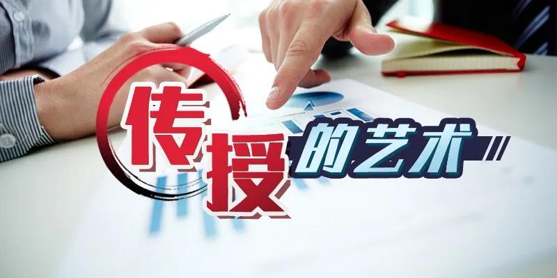传授的艺术