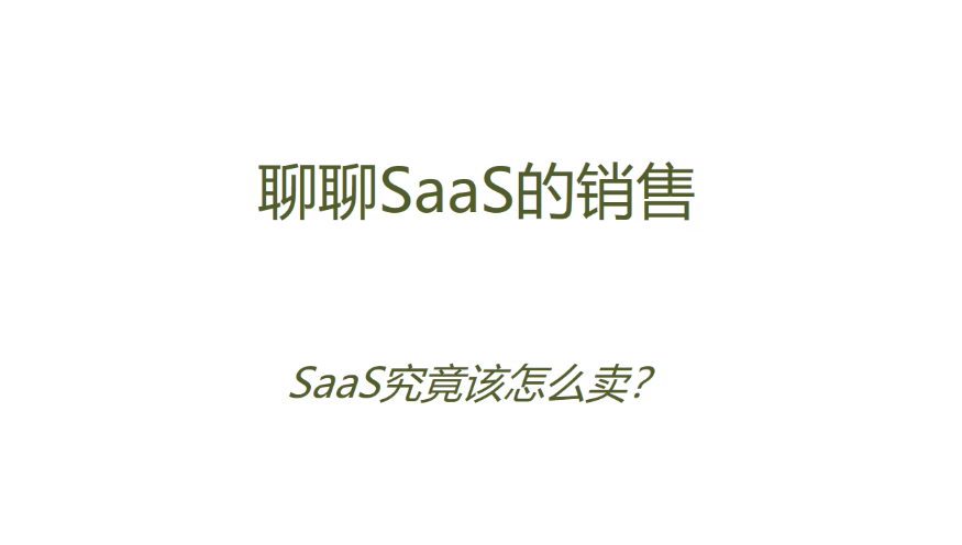 精通SaaS销售