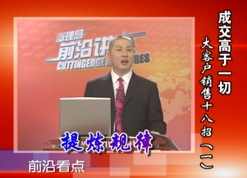 成交高于一切——教你18招轻松搞定大客户