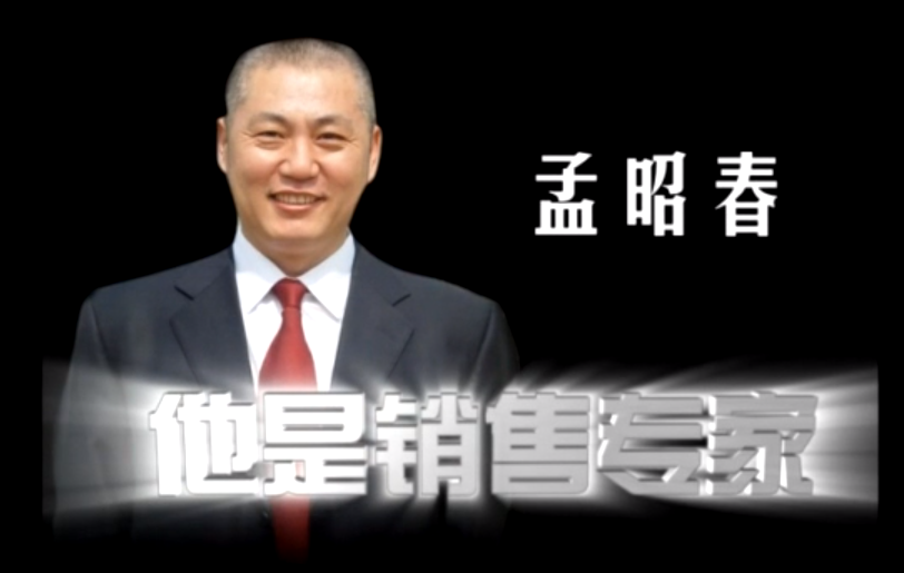 《成交高于一切——教你18招轻松搞定大客户》讲师孟昭春