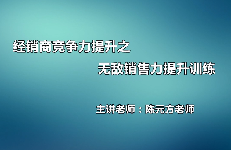 无敌销售力提升训练