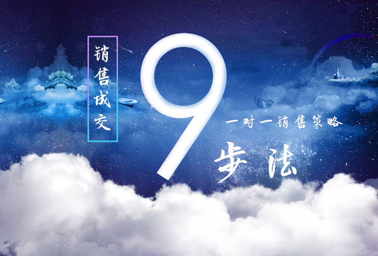 销售成交九步法