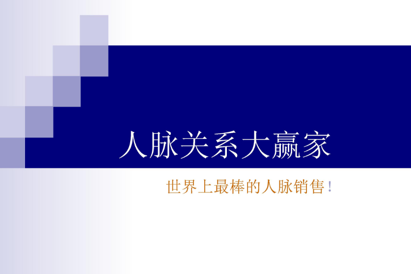 人脉销售108招