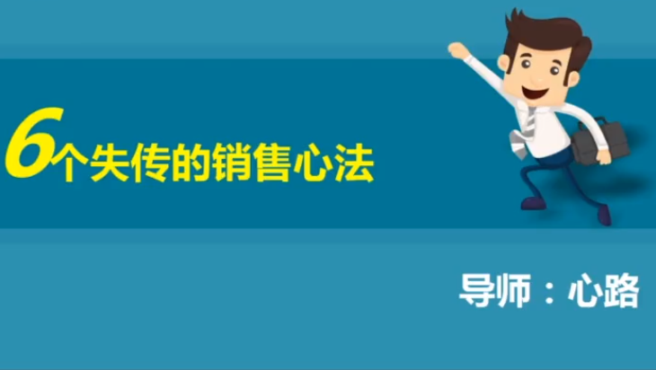 6个失传的销售心法