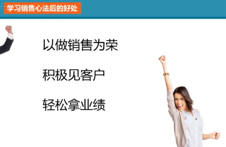 学习销售心法后的好处