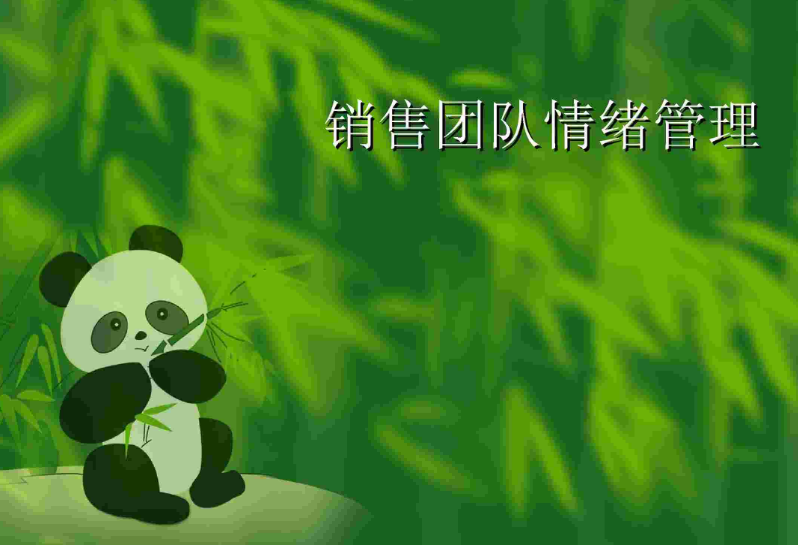 销售团队的情绪管理