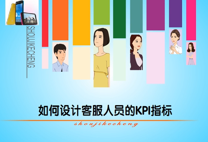 客服人员绩效考核