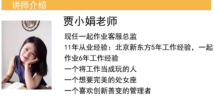《如何提升在线客服满意度》讲师贾小娟
