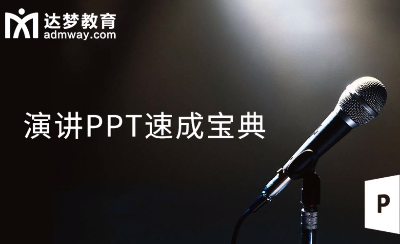 演讲PPT速成宝典
