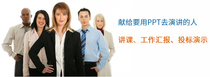 《演讲PPT速成宝典》课程适用对象