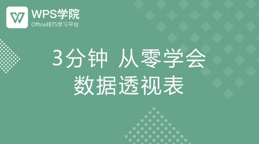 数据透视表实例与应用