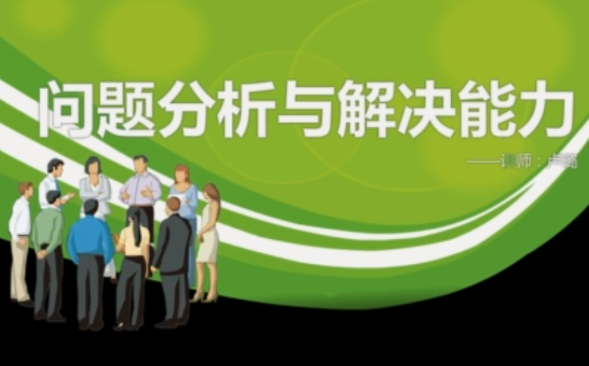 问题分析与解决能力