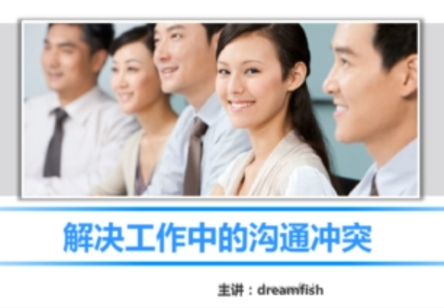 解决工作中的沟通冲突