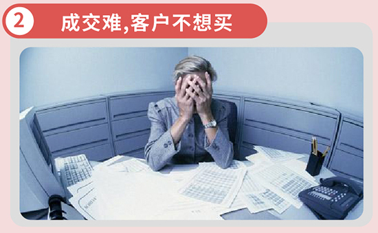 成交难，客户不想买
