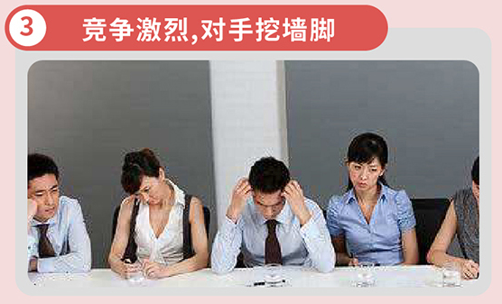 竞争激烈，对手挖墙脚