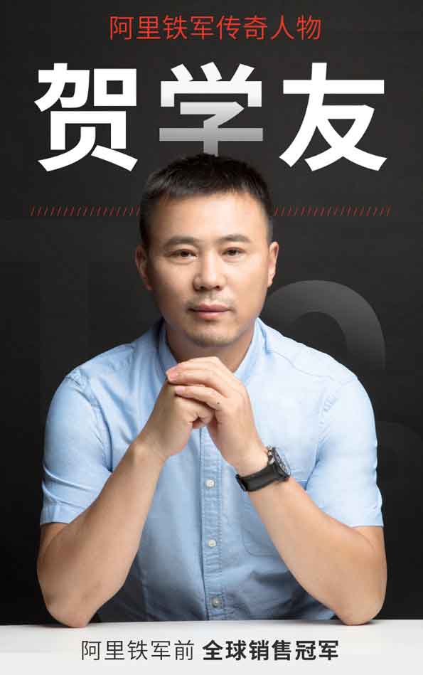 阿里铁军传奇人物——贺学友