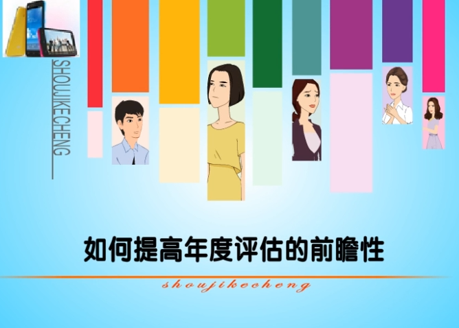 工作绩效管理能力