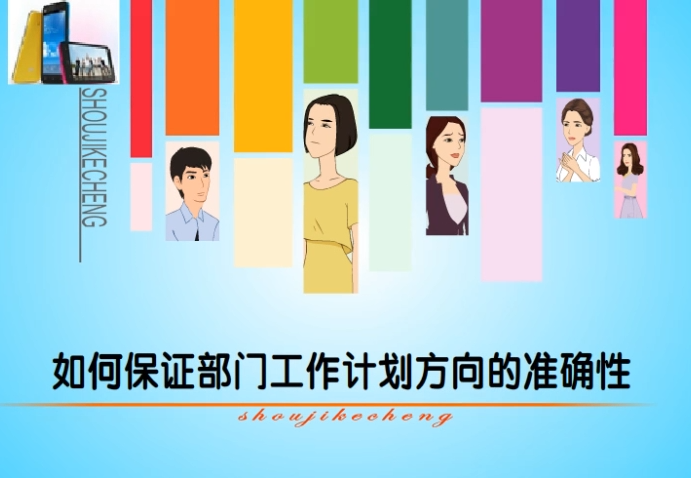 部门工作计划与决策能力