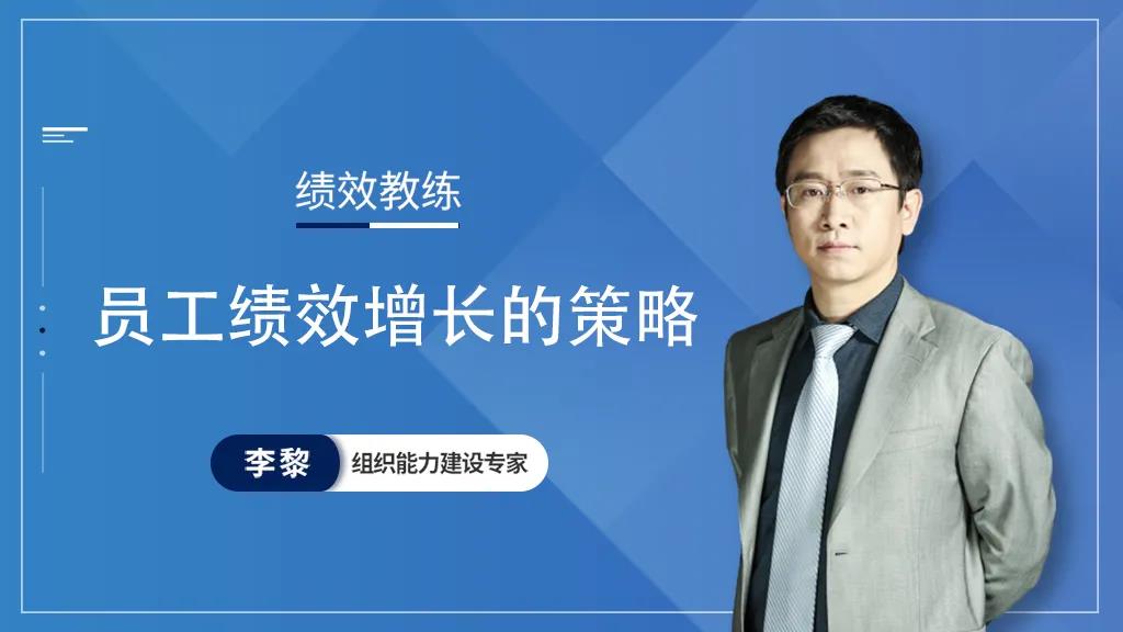 绩效教练 员工绩效增长的策略