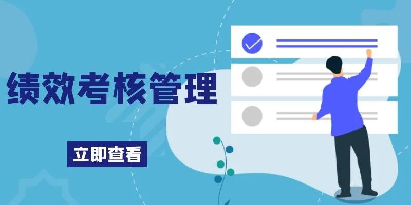 绩效考核管理