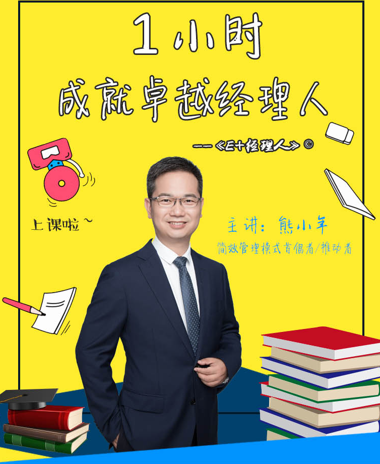 1小时成就卓越经理人