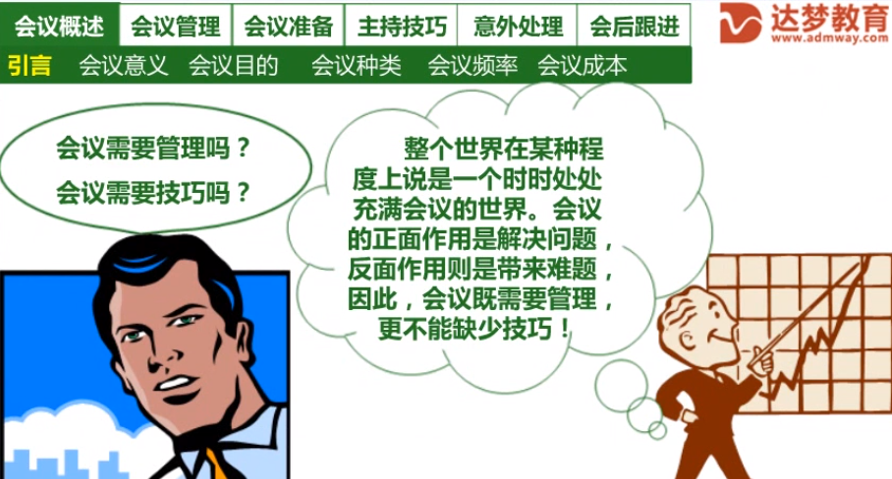 高效会议管理技巧-如何提高会议效率