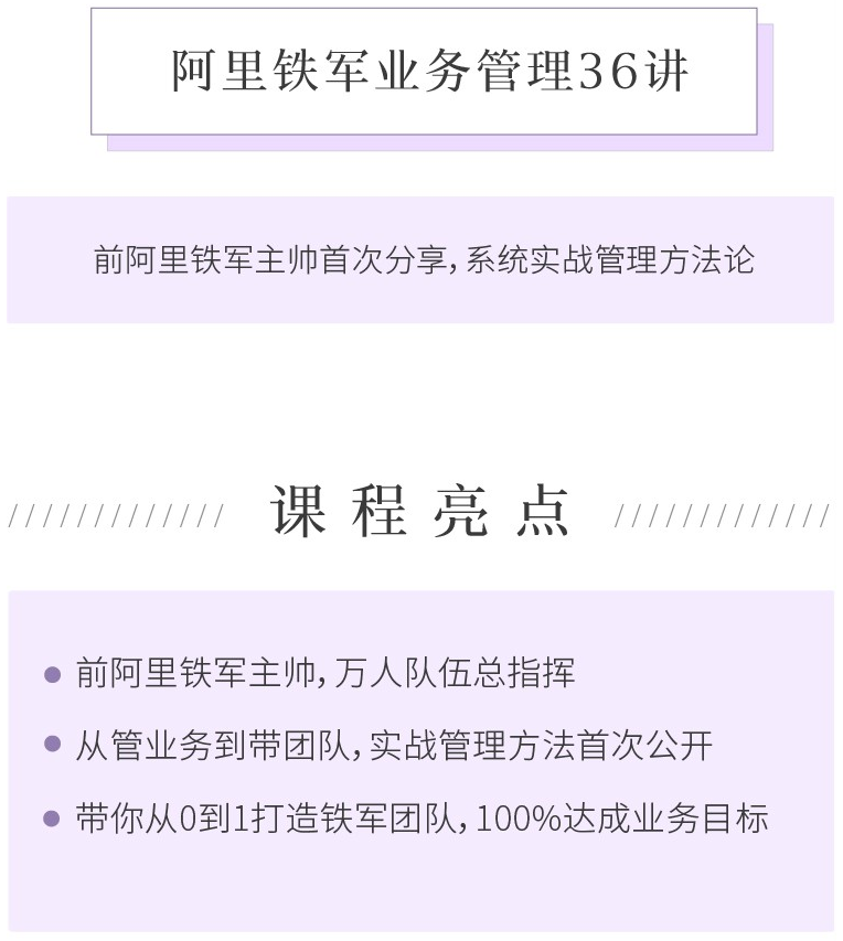 《阿里铁军业务管理36讲》课程介绍