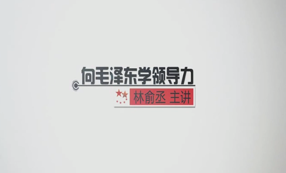 向毛泽东学领导力