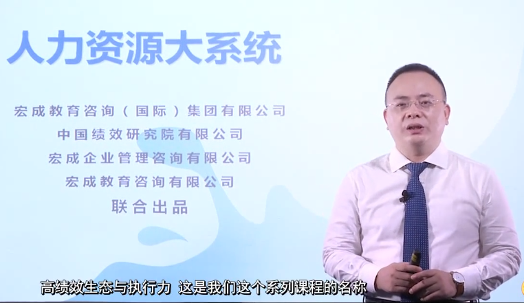 高绩效生态与执行力