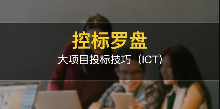 控标罗盘——大项目投标技巧(ICT)