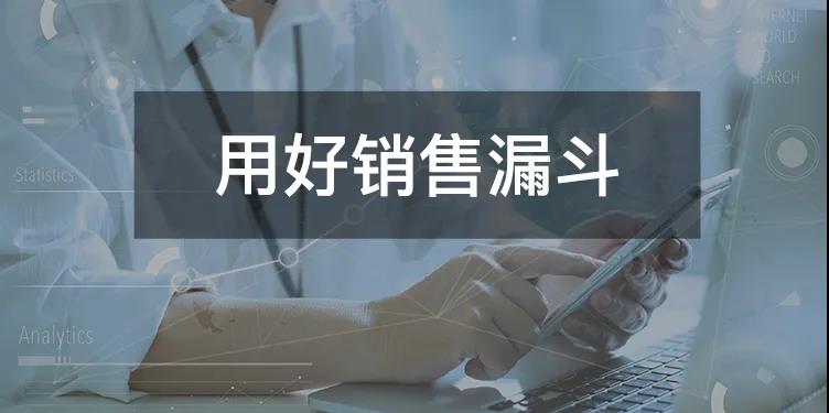 用好销售漏斗