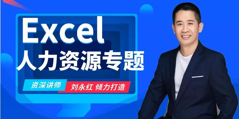 Excel人力资源专题-员工信息管理